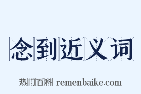 念到近义词是什么意思的图片